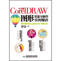 中文版CorelDRAW图形创意与制作实例精讲（附光盘1张）