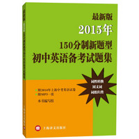 最新版2015年150分制新题型初中英语备考试题集（附光盘）