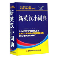 新英汉小词典