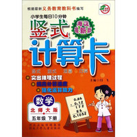 小学生每日10分钟竖式计算卡：数学五年级下册(北师大版 海淀最新版)