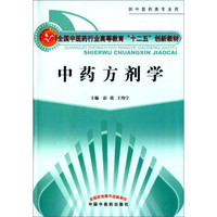 中药方剂学/全国中医药行业高等教育“十二五”创新教材