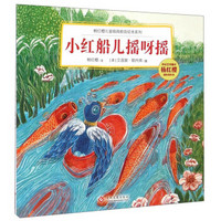 杨红樱儿童情商教育绘本系列：小红船儿摇呀摇