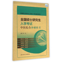全国硕士研究生入学统一考试辅导用书:全国硕士研究生入学考试中医综合冲刺模考