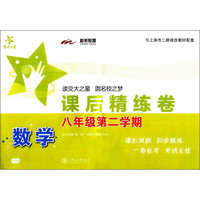 课后精练卷：数学（八年级第二学期 与上海市二期课改教材配套）