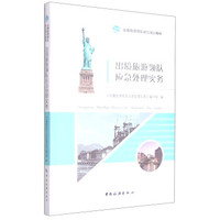 出境旅游领队岗位培训教材：出境旅游领队应急处理实务