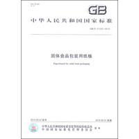 中华人民共和国国家标准（GB/T 31123-2014）：固体食品包装用纸板