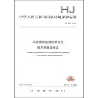 中华人民共和国国家环境保护标准（HJ 706-2014）：环境噪声监测技术规范·噪声测量值修正