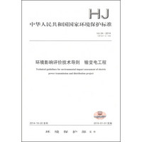 中华人民共和国国家环境保护标准（HJ 24-2014·代替HJ/T 24-1998）：环境影响评价技术导则输变电工程