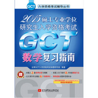 2015硕士专业学位研究生入学资格考试：GCT数学复习指南