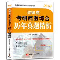 2016贺银成考研西医综合历年真题精析