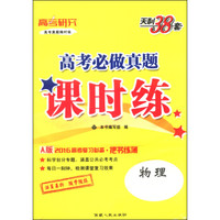 天利38套·高考必做真题课时练：物理（2016 A版）
