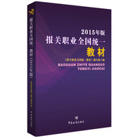 2015年版报关职业全国统一教材