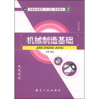 机械制造基础/中等职业教育“十二五”规划教材