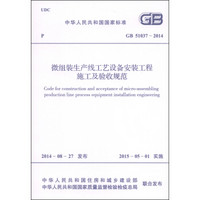 中华人民共和国国家标准（GB 51037-2014）：微组装生产线工艺设备安装工程施工及验收规范