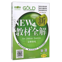 钟书金牌·新教材全解：物理（高二年级上 新课标）