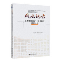 风云记录：京津地区会计、财务教授季度论坛