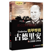 二战风云人物·铁甲悍将:古德里安