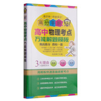 高分手册：高中物理考点万能解题模板（附手册1本）