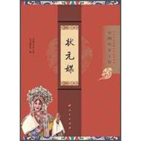 “京剧电影工程”丛书·京剧电影工程:状元媒