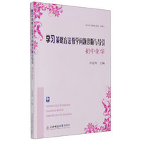 学习策略方法教学问题诊断与导引：初中化学