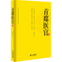 首席医官11(珍藏版)