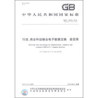 中华人民共和国国家标准（GB/T 15634-2014）：行政、商业和运输业电子数据交换 段目录