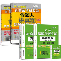 (命题人讲真题解密真相考研真题必备)2016肖秀荣考研政治命题人讲真题+王林考研英语真题全解(京东套装共5册)