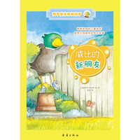 鸭子威比成长故事:威比的新朋友