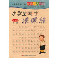 丁永康字帖·小学生写字课课练：五年级（下 新课标人教版）