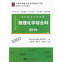 2015全国各类成人高等学校招生考试 高中起点升本专科：物理化学综合科