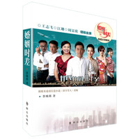 婚姻时差