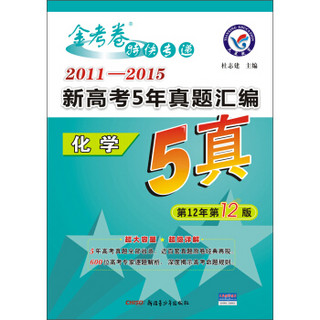 天星教育·金考卷5真 2011-2015新高考5年真题汇编 化学（适用于2016高考）