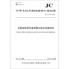 无震动防滑车道用聚合物水泥基材料 JC/T2237-2014