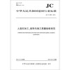 人造石加工 装饰与施工质量验收规范 JC/T2300-2014
