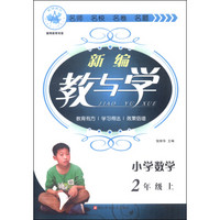 新编教与学：小学数学（二年级上）