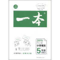 一本 2015年小学语文（五年级上册 RJ版）