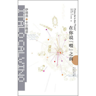 卡尔维诺经典：在你说“喂”之前