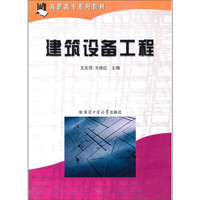 高职高专系列教材：建筑设备工程