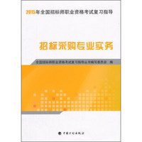 2015年全国招标师职业资格考试复习指导：招标采购专业实务