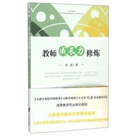 教师成长力修炼