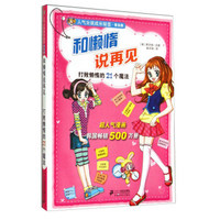 人气女孩成长秘笈:和懒惰说再见 打败懒惰的21个魔法(普及版)