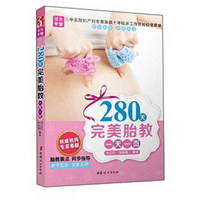 280天完美胎教一天一页