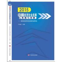 2015中国经济社会发展形势与对策:国务院研究室调研成果选
