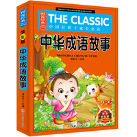图说经典·中国好孩子必读系列:中华成语故事(彩色学生版)