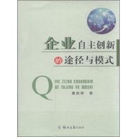 企业自主创新的途径与模式