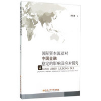 国际资本流动对中国金融稳定的影响及应对研究