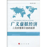 广义虚拟经济:二元价值容介态的经济