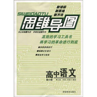 思维导图：高中语文（修订版）