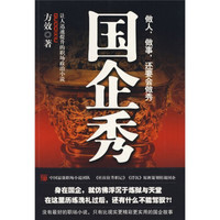 国企秀:让人迅速提升的职场政治小说