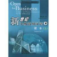 海外视角商务汉语教材系列：新世纪中级商用汉语（上）（共2册）
